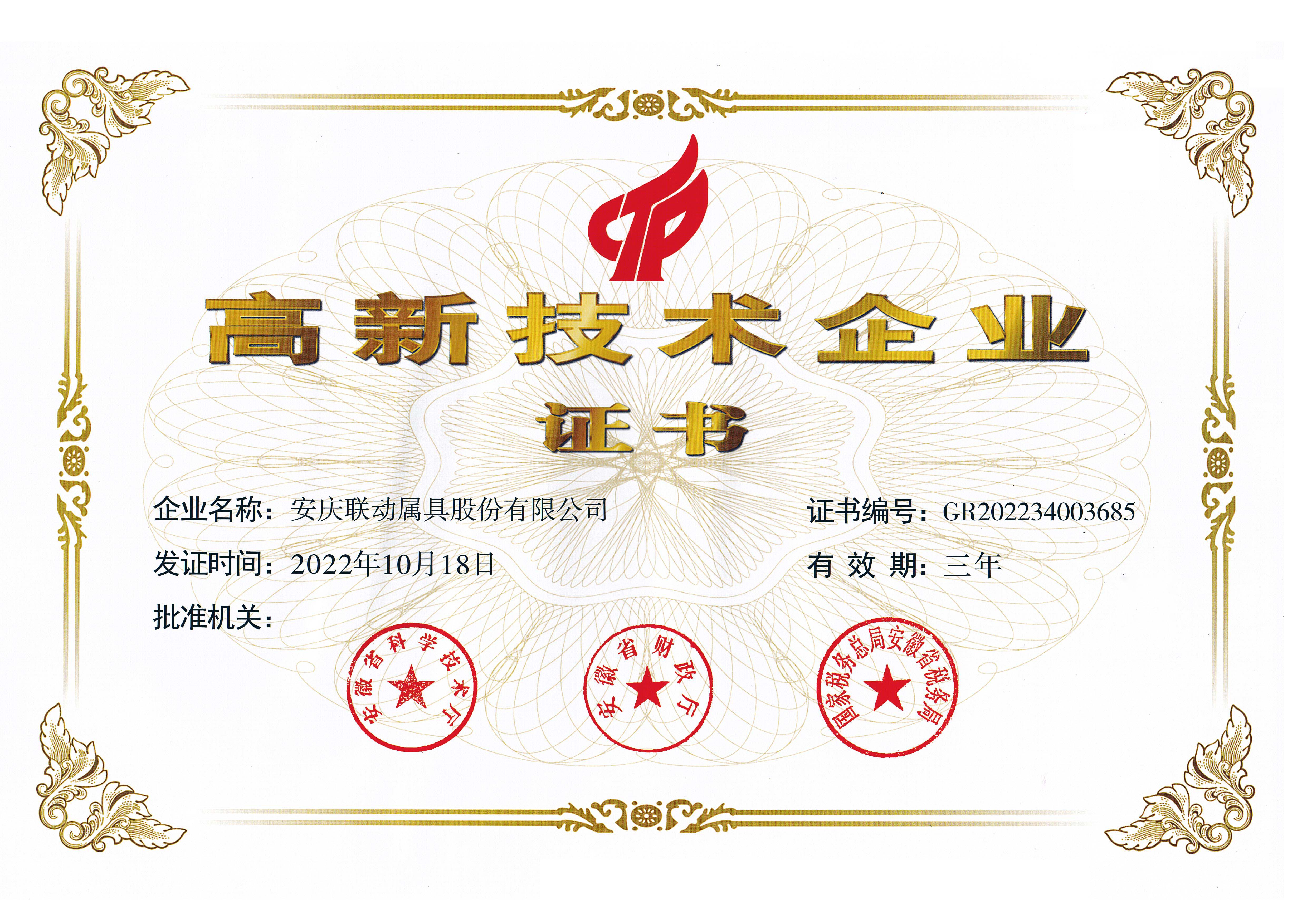 高新技術(shù)企業(yè)證書2022.10.18.jpg